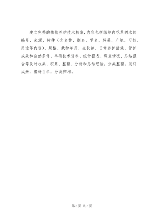 绿化养护管理园林绿化养护管理工作计划.docx