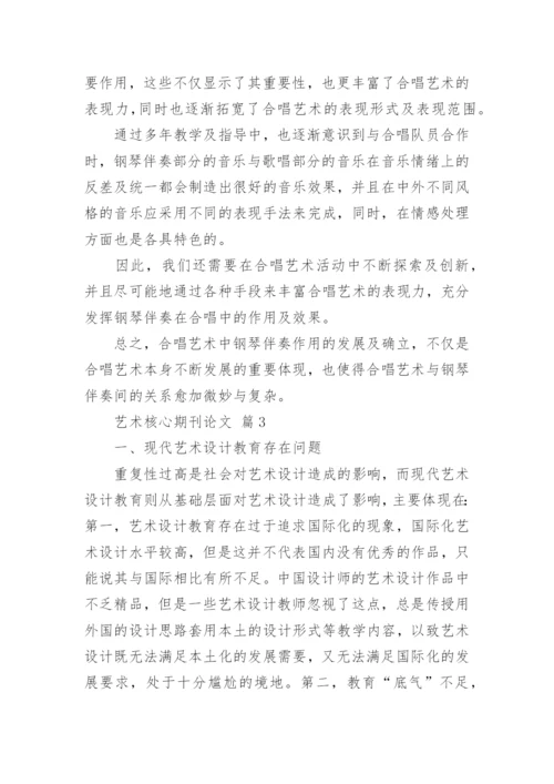 艺术核心期刊论文.docx