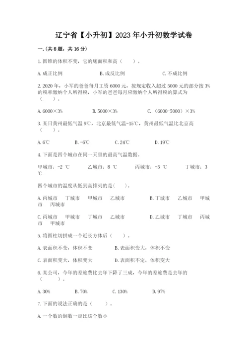 辽宁省【小升初】2023年小升初数学试卷及参考答案（培优b卷）.docx
