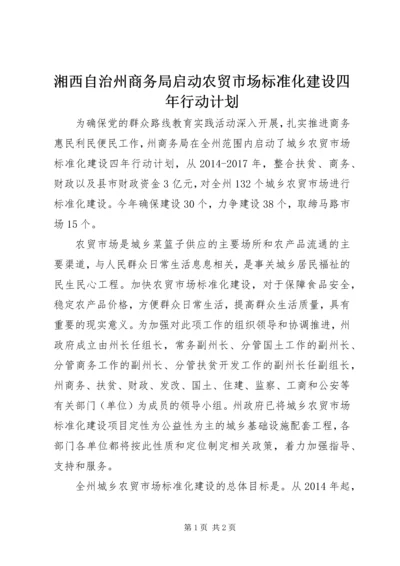 湘西自治州商务局启动农贸市场标准化建设四年行动计划 (2).docx