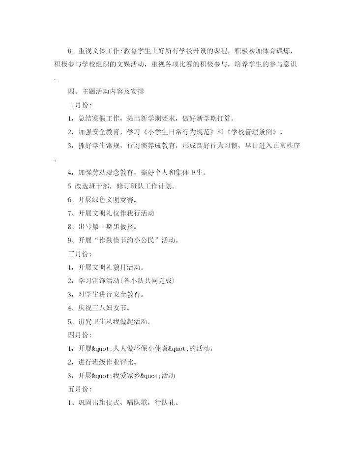 精编之二年级下学期优秀班主任工作计划范文.docx