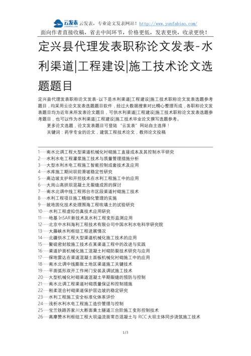 定兴县代理发表职称论文发表-水利渠道工程建设施工技术论文选题题目.docx