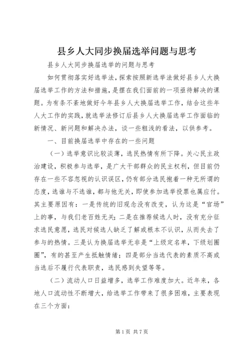 县乡人大同步换届选举问题与思考 (2).docx