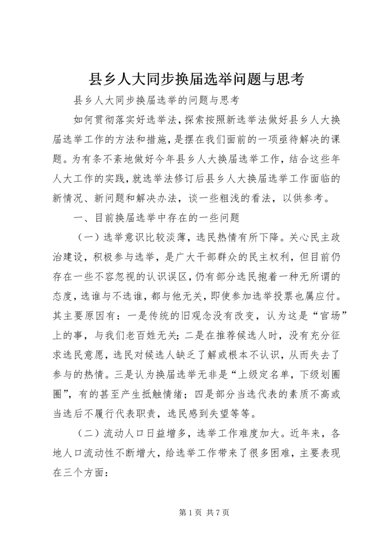 县乡人大同步换届选举问题与思考 (2).docx