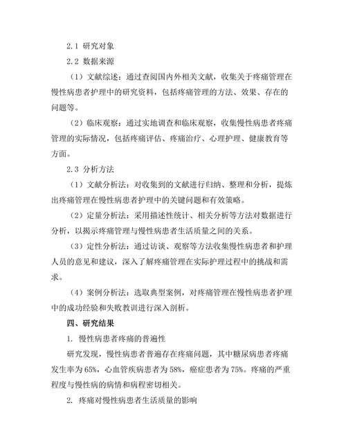 疼痛管理在慢性病患者护理中的重要性