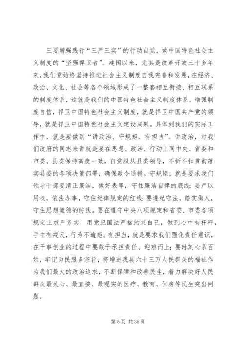 县政府党组“三严三实”专题教育集中学习会主持词和讲话精品推荐.docx