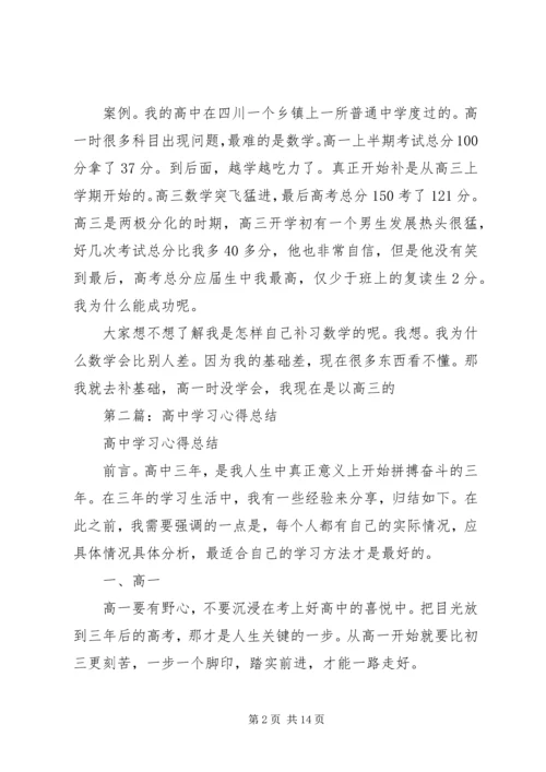 第一篇：高中的学习心得.docx