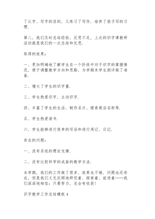 识字教学工作总结模板5篇.docx