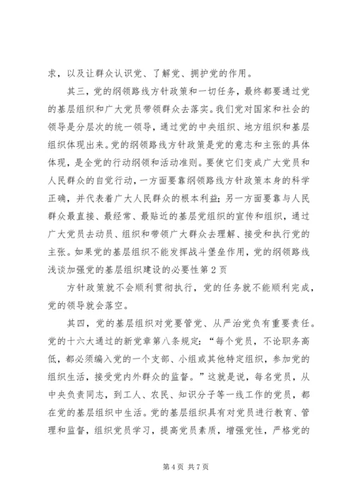 浅谈加强党的基层组织建设的必要性.docx