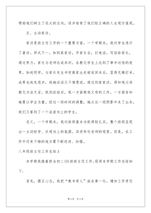 2022八年级班主任工作总结_11.docx