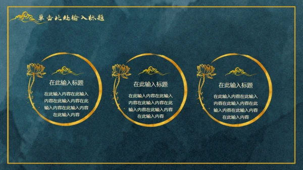 中国风鎏金轻奢通用PPT工作总结