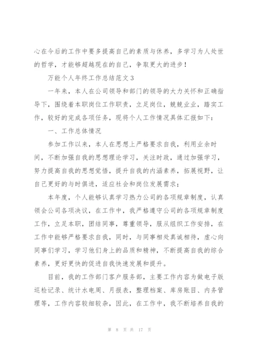 万能个人年终工作总结范文.docx