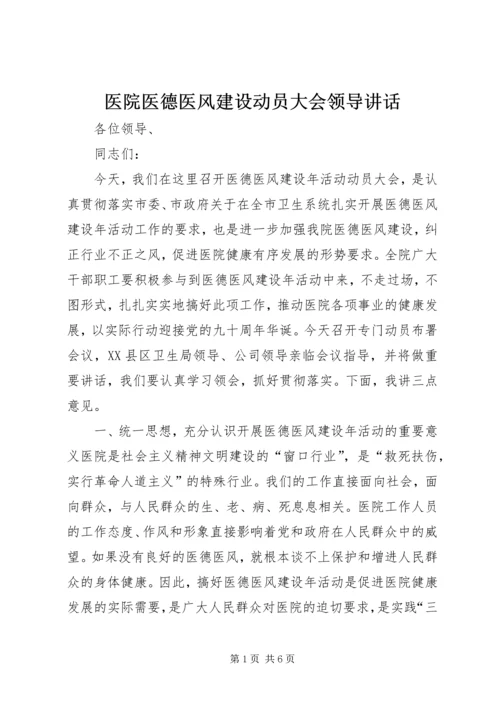 医院医德医风建设动员大会领导讲话.docx