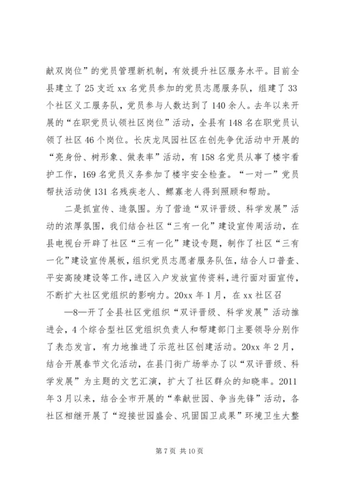 县委组织部社区三有一化暨双评晋级科学发展工作汇报.docx