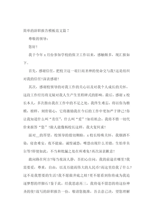 简单的辞职报告模板范文大全10篇.docx