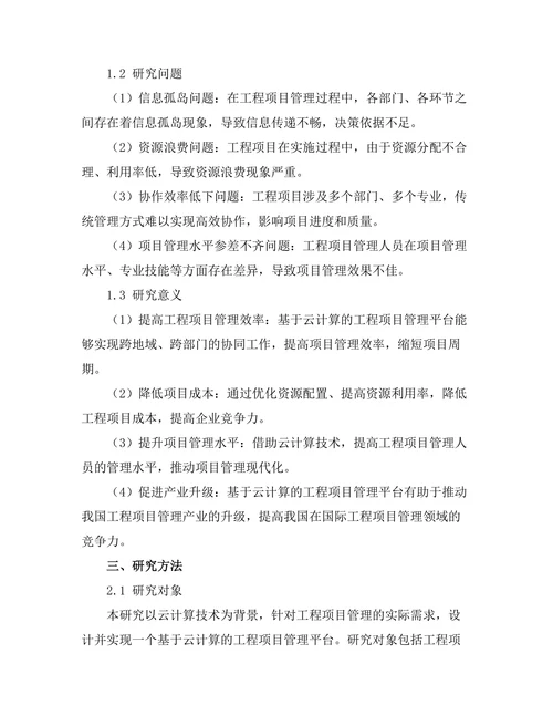 基于云计算的工程项目管理平台设计