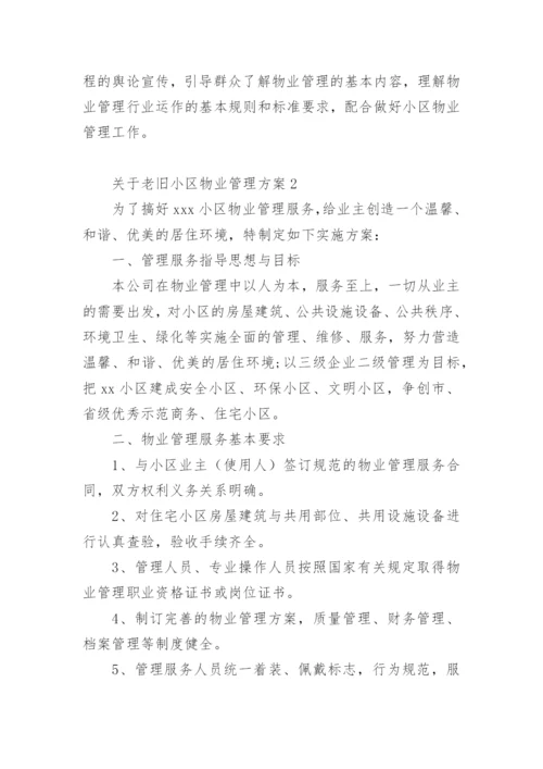 关于老旧小区物业管理方案.docx