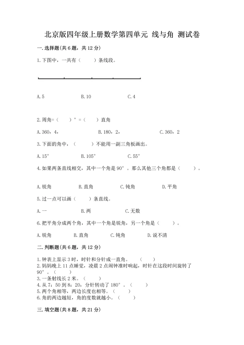 北京版四年级上册数学第四单元 线与角 测试卷附参考答案【a卷】.docx