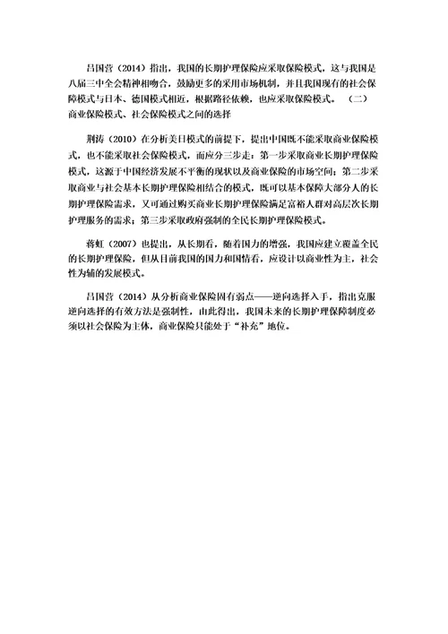 长期护理保险文献综述