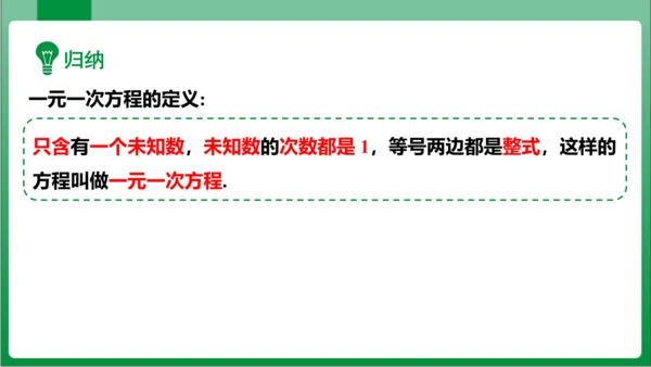 3.1.1 一元一次方程 课件（共32张PPT)【2023秋人教七上数学高效实用备课】