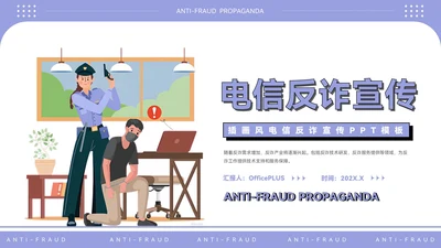 紫色插画风电信反诈宣传PPT模板