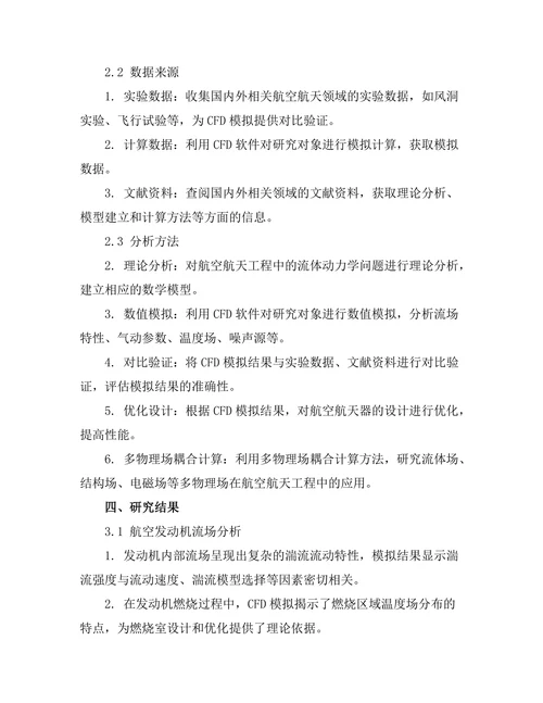 计算流体力学在航空航天工程中的应用研究