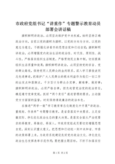 市政府党组书记“讲重作”专题警示教育动员部署会讲话稿.docx