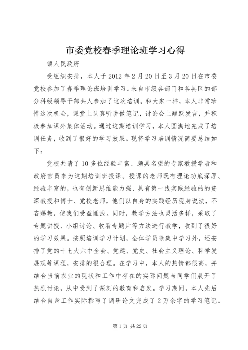 市委党校春季理论班学习心得.docx