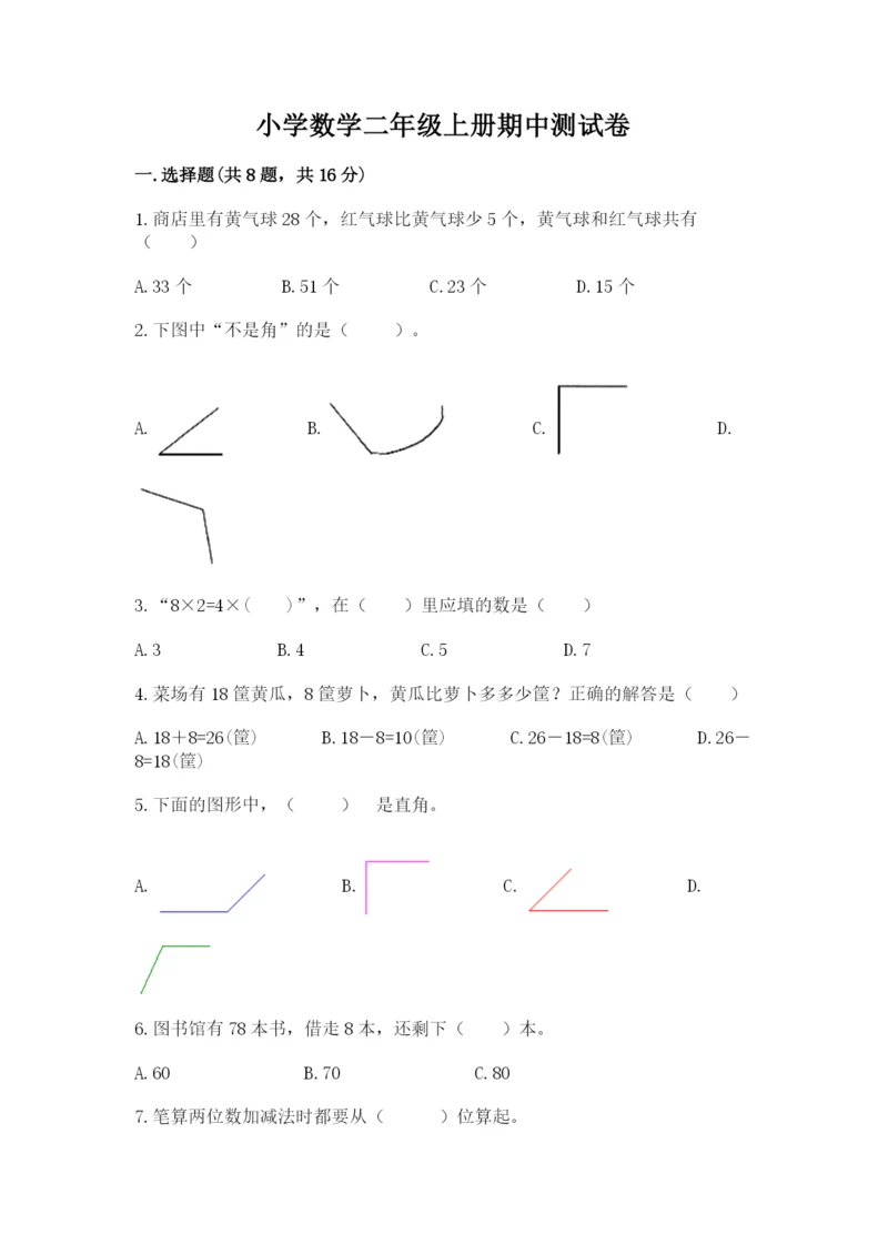 小学数学二年级上册期中测试卷附参考答案（达标题）.docx