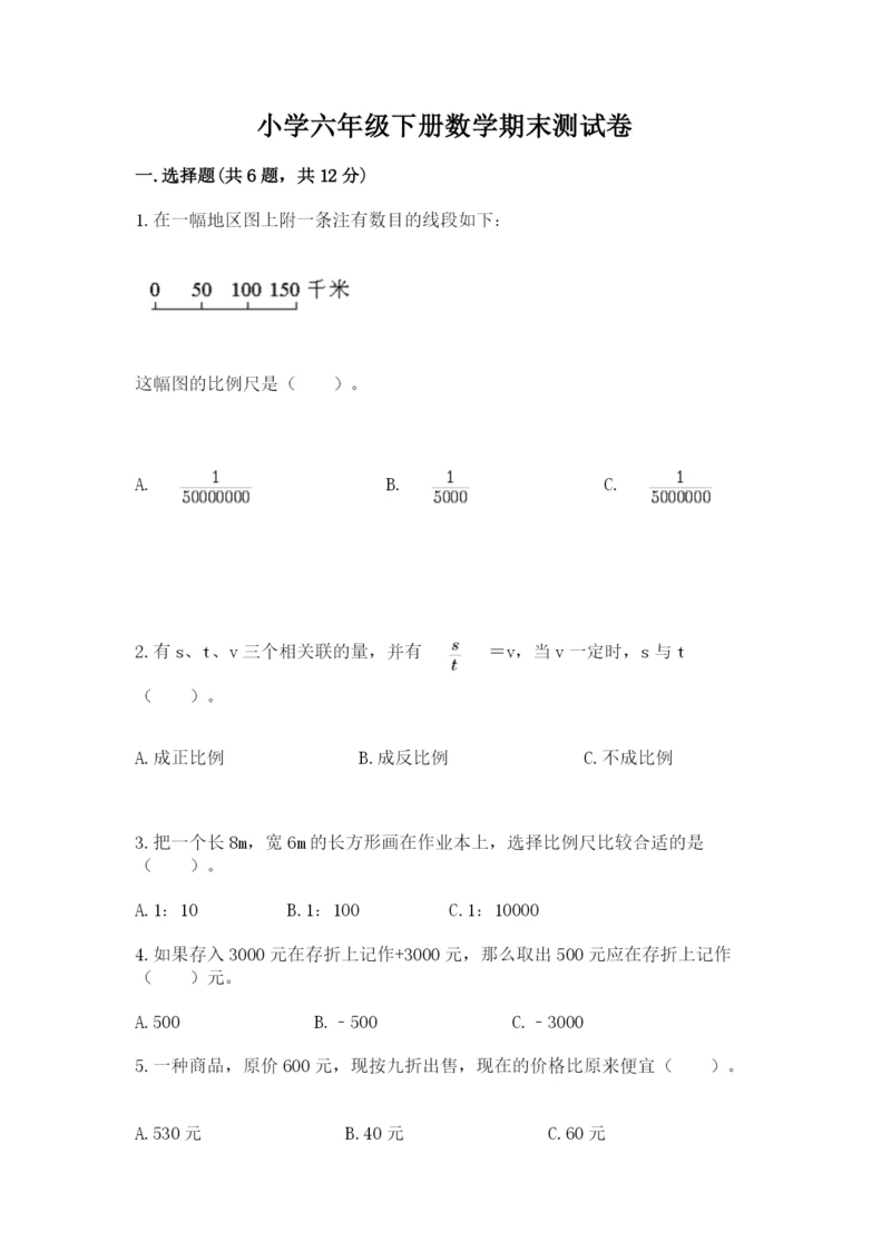 小学六年级下册数学期末测试卷带答案下载.docx