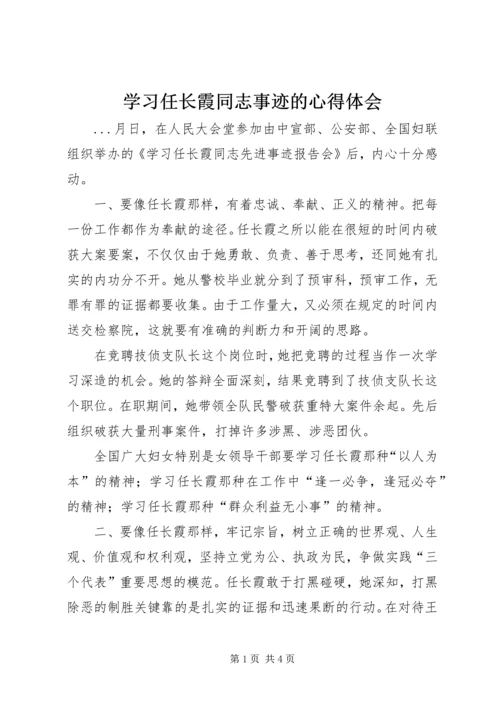 学习任长霞同志事迹的心得体会 (4).docx