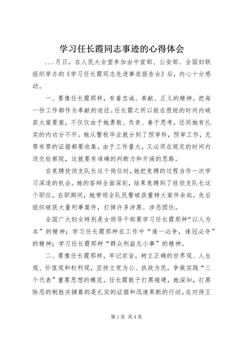 学习任长霞同志事迹的心得体会 (4).docx