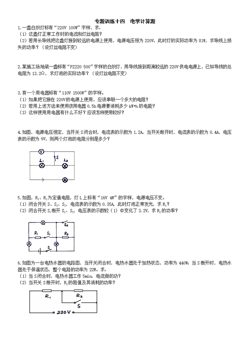 专题十四：电学计算