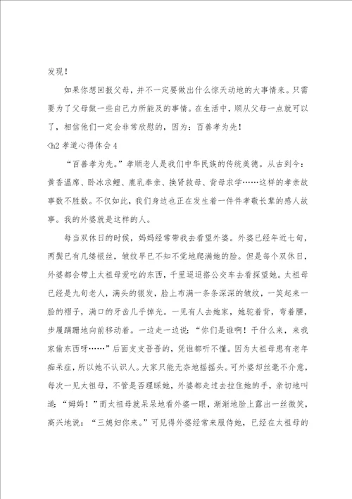 孝道心得体会12篇