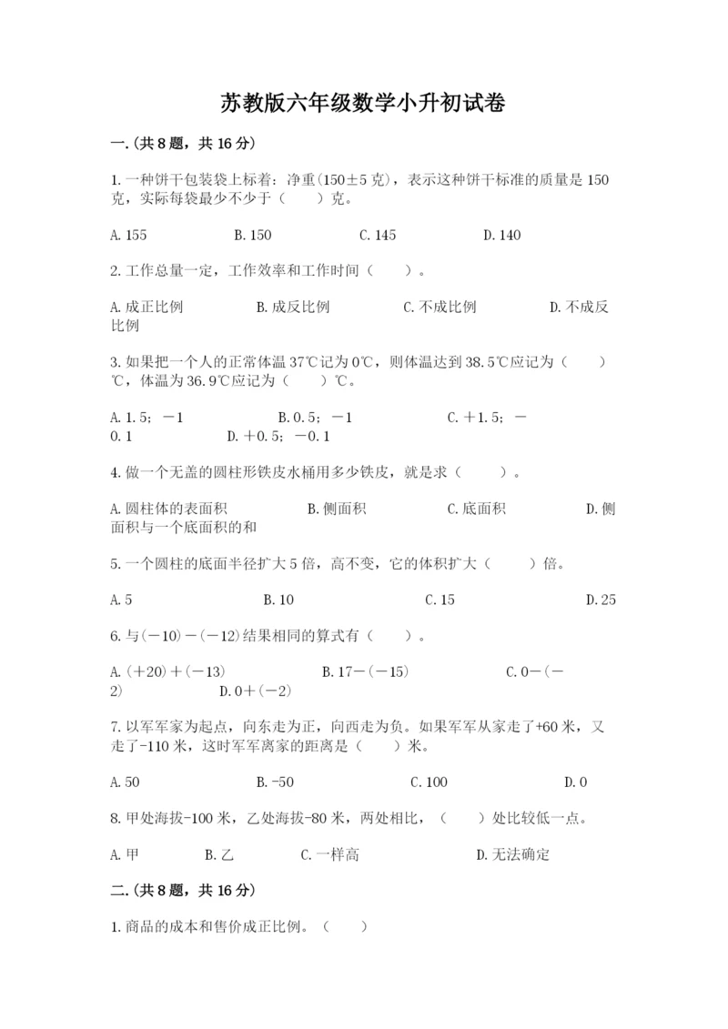苏教版六年级数学小升初试卷及完整答案【典优】.docx