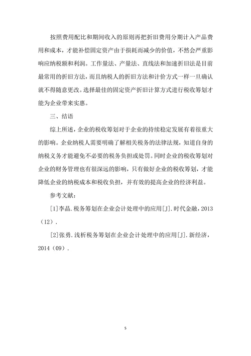 企业税务会计及税务筹划