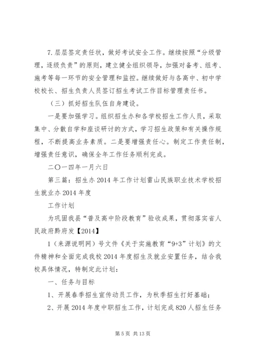 招生办个人工作计划(精选多篇) (2).docx