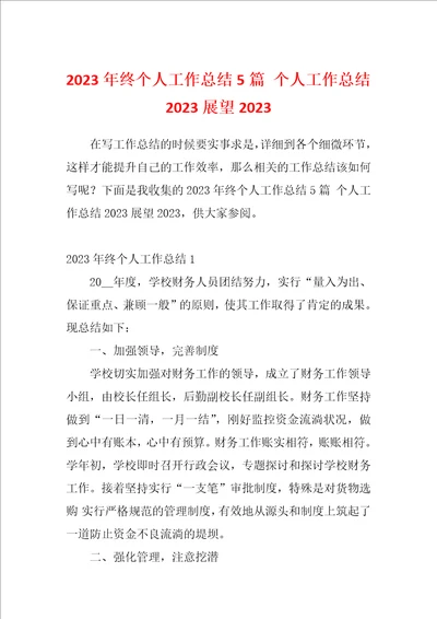 2023年终个人工作总结5篇个人工作总结2023展望2023