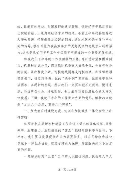 县委上半年经济运行分析主持讲话.docx