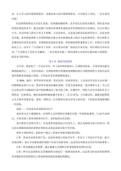 销售人员谈判技巧培训全攻略.docx