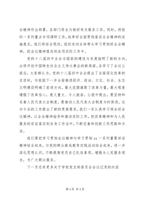 学校党支部委员会会议记录.docx