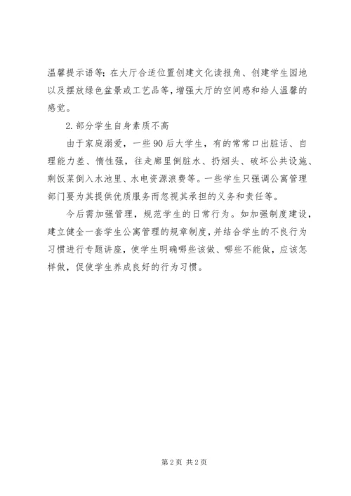 舍务管理整改方案 (3).docx