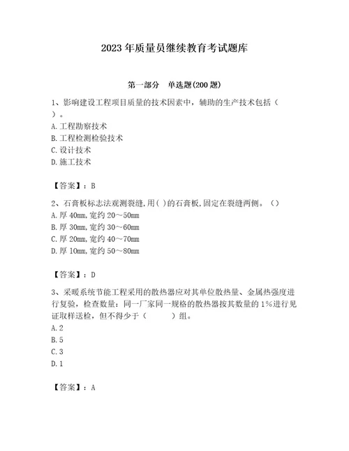 2023年质量员继续教育考试题库精选题