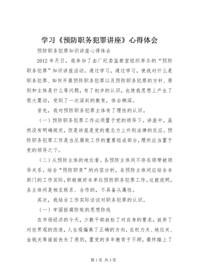 学习《预防职务犯罪讲座》心得体会_4.docx