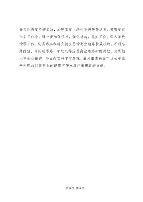 商业贿赂自查评估汇报材料.docx