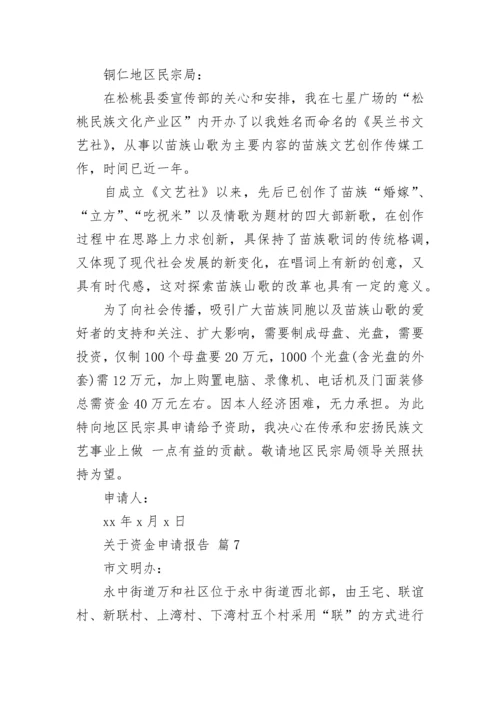 关于资金申请报告.docx