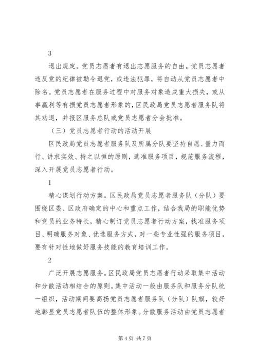 民政局党员志愿者行动实施意见 (2).docx