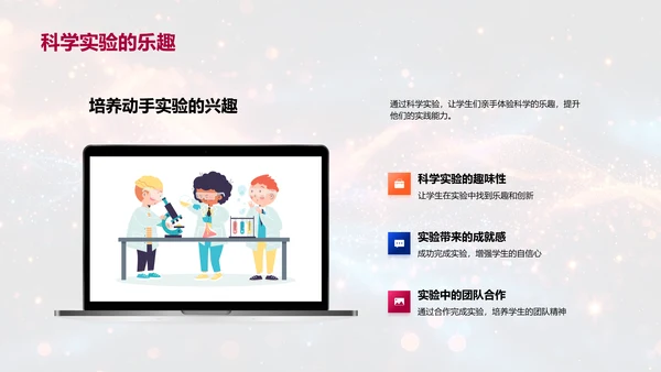 实验科学乐学PPT模板