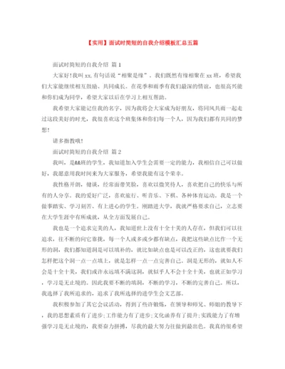 精编之面试时简短的自我介绍模板汇总五篇.docx