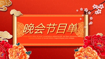 红色喜庆晚会节目单动态PPT